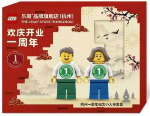 LEGO 6382234-1 The LEGO Store (Hangzhou) - 1st Anniversary